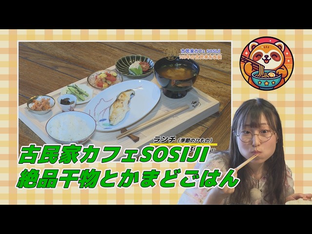 こうか三ツ星グルメ探訪『SOSIJI』