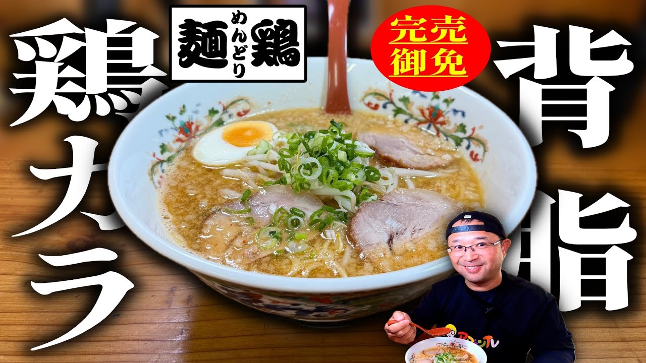 【完売御免】地元に愛される濃厚背脂「おんどり」が旨すぎた！|味処 麺鶏（大崎町）|鹿児島ラーメン|鹿児島グルメ|飯テロ788杯目