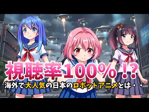 【海外の反応】日本のアニメがヤバい！視聴率100％を叩き出した伝説のアニメとは？