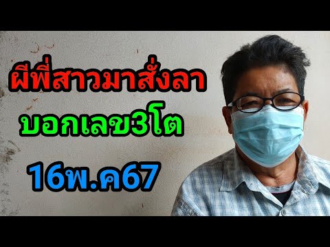 #แม่จงเฮง#ฝันเห็นผีพี่สาวมาสั่งลาบอกเลข3โตจะจะ16พ.ค67