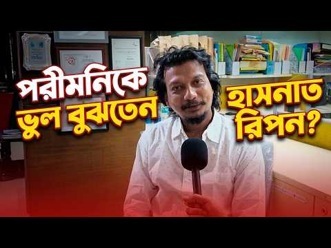 পরীমনিকে ভুল বুঝেছিলাম