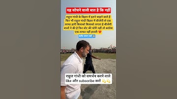 क्या लगता है राहुल गांधी को भारत देश का अगला प्रधानमंत्री बनना चाहिए #rahul #gandhi #cm #pm #public
