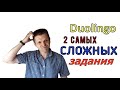 Два самых сложных задания на Duolingo! Как подготовиться и ответить правильно? Проверенные советы.