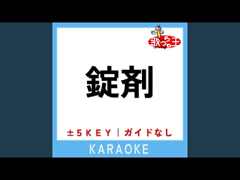 錠剤 -5Key (原曲歌手:TOOBOE)
