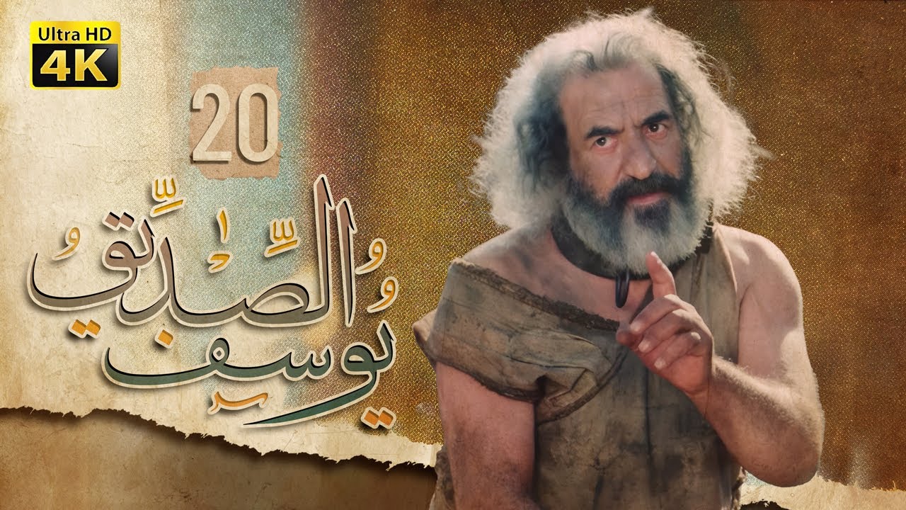 4K Prophet Joseph - Episode 20 | مسلسل النبي يوسف الصديق - الحلقة العشرون