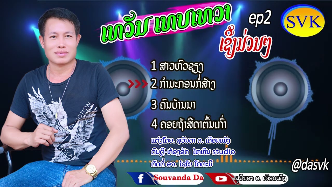 ເທວັນ ເທບເທວາ ເຊີ້ງມ່ວນໆ