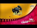 الزائر بعد قليل على كوكب افلام 