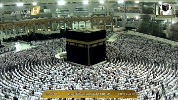 تلاوة عشاء الاثنين ١٤٣٨/١/٣٠هـ - من يس، والصافات - الشيخ د. خالد الغامدي