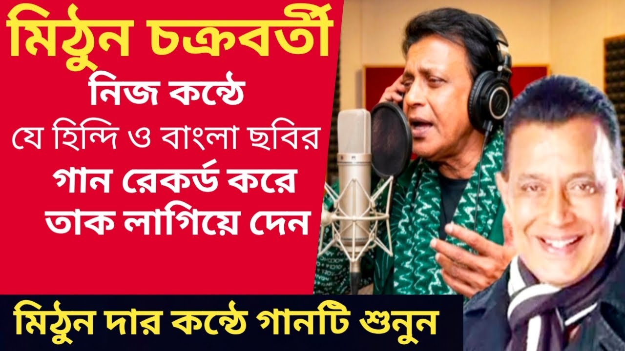 মিঠুন চক্রবর্তী নিজ কন্ঠে রেকর্ড করেন যে দুর্লভ গানটি/Mithun Chakraborty Hindi song 