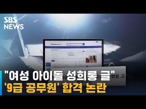&amp;quot;9급 공무원 합격자, 과거 여성 아이돌 성희롱 글&amp;quot; / SBS