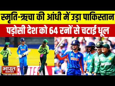 स्मृति-ऋचा की आंधी में उड़ा पाकिस्तान, पड़ोसी देश को 64 रनों से चटाई धूल
