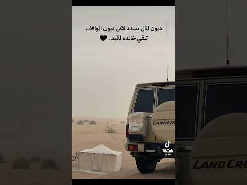 ديون المال تسدد لأكن ديون المواقف تبقي خالده للابد 