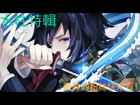 水柱特輯！！鬼滅之刃角色特輯的第二集來啦！高人氣角色富岡義勇！【富岡義勇】