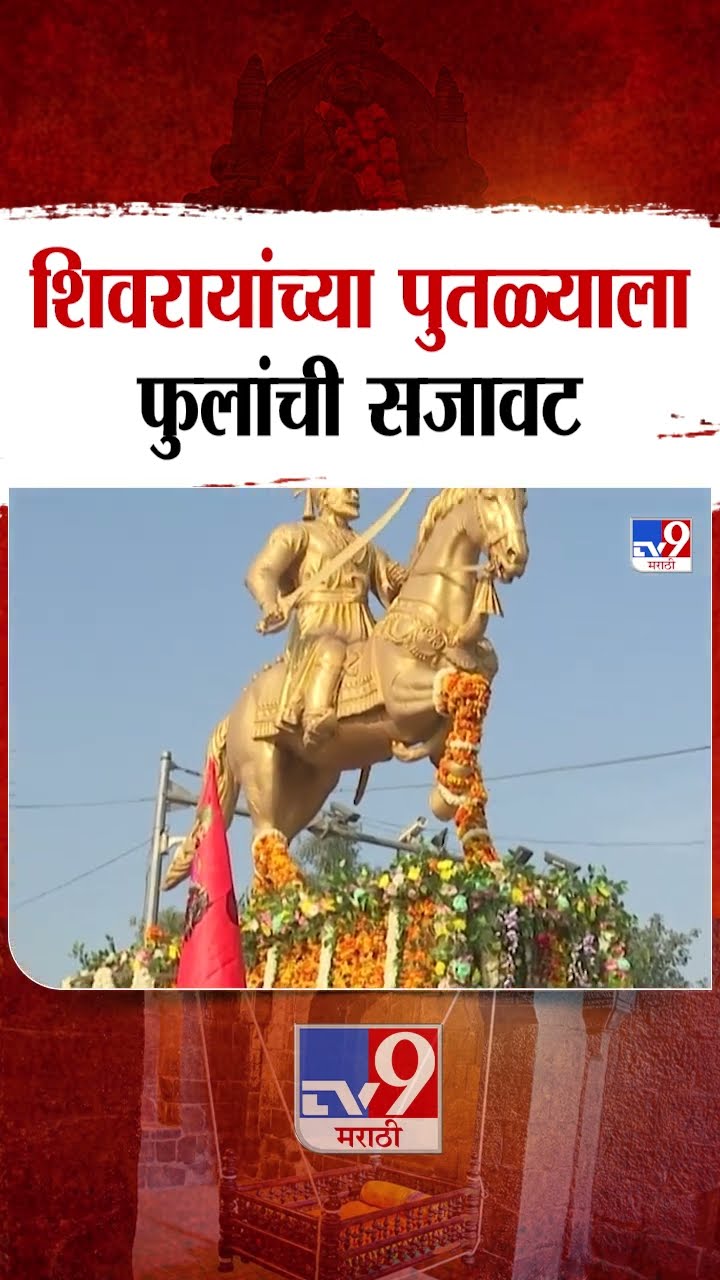 Aagra Fort  | शिवजयंतीनिमित्त आग्रा किल्ल्यावर शिवरायांच्या पुतळ्याला आकर्षक फुलांची सजावट