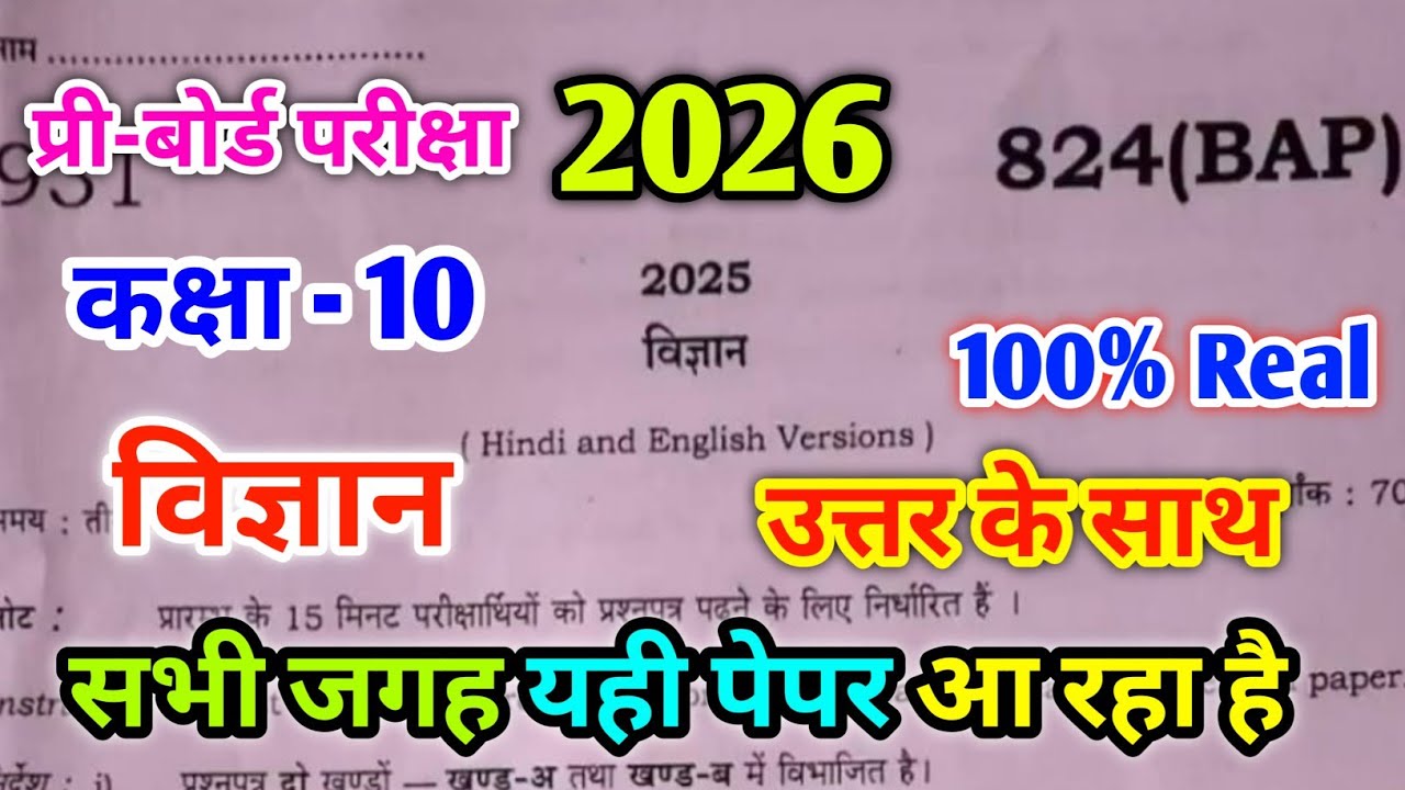 Class 10th Science Pre board paper 2026 Code 824(BAP) | कक्षा 10 विज्ञान प्री-बोर्ड पेपर 2025-26 BAP