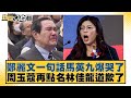 鄭麗文一句話引爆情緒，馬英九感動落淚！周玉蔻點名林佳龍道歉引發熱議🔥