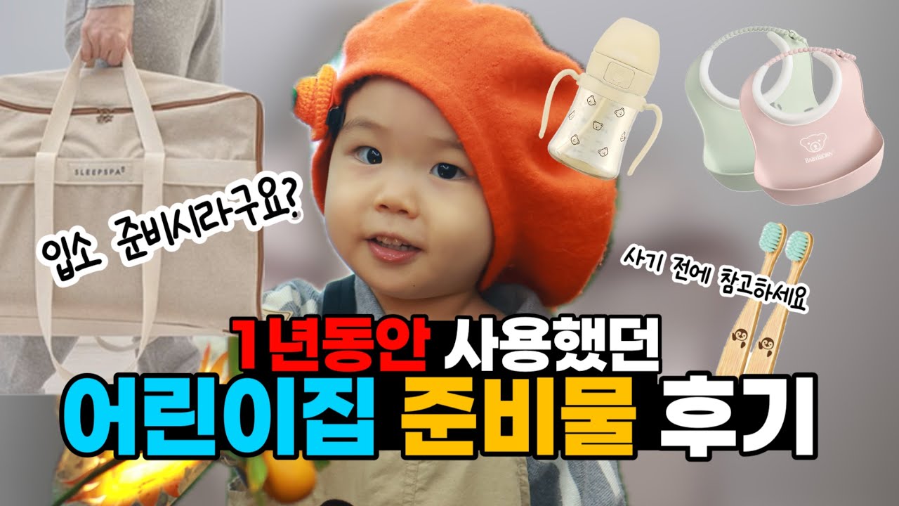 [육아템] 1년동안 사용했던 어린이집 준비물❤️솔직후기 | 슬립스파 낮잠이불 | 그로미미 | 베이비뵨 | 아기칫솔 