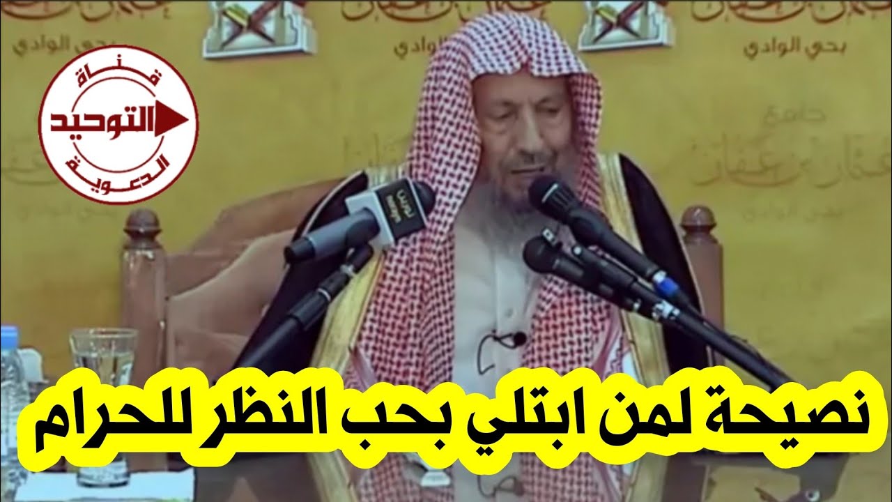 نصيحة لمن ابتلي بحب النظر للحرام | الشيخ صالح اللحيدان