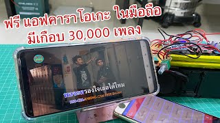 Easy Karaoke ฟรี แอฟคาราโอเกะ ในมือถือ มีเกือบ 30,000 เพลง screenshot 1