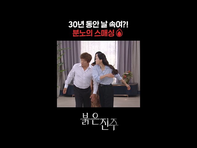 30년 동안 날 속여?! 분노의 스매싱???? #shorts [붉은 진주] | KBS 방송