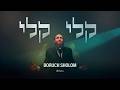 Boruch Sholom Keili ברוך שלום א לי Official Music Video Boruch Sholom Keili ברוך שלום א לי Official Music Video