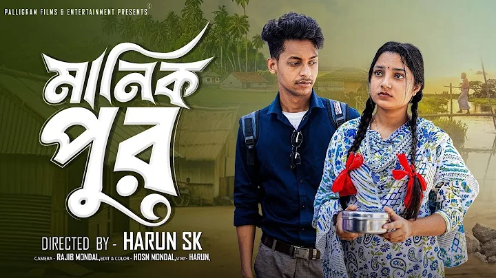 মানিক পুর । Manik Pur । Bangla Samajik Natok  l  Toni & Salma l palli gram tv