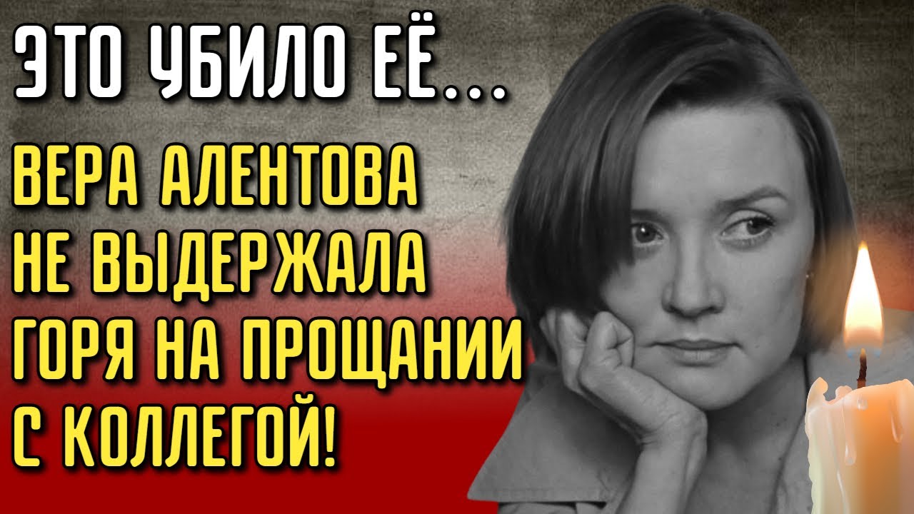 Ушла Звезда фильма «Москва слезам не верит»: Что на самом деле случилось с Верой Алентовой?