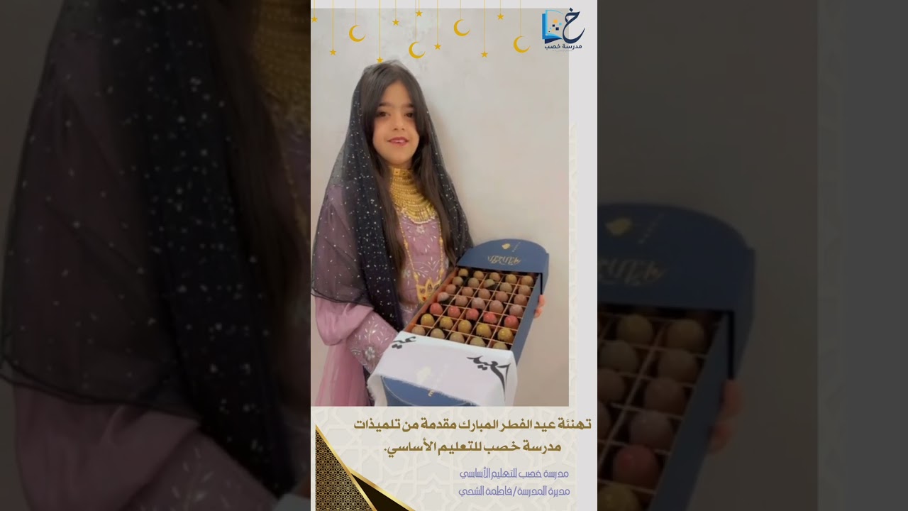 عيدكم مبارك من تلميذات مدرسة خصب