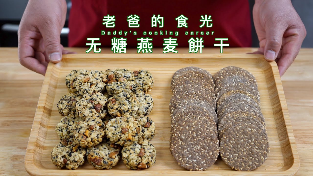 燕麦核桃酥｜全麦薄脆饼干，无糖低卡的宅家解馋零食｜老爸的食光