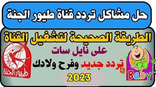 تردد قناة طيور الجنة الجديد على النايل سات 2023 تردد قناة طيور بيبي الجديد على النايل سات 2023