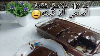 كيكه العشر ملاعق🤤لذيذه وسهله واقتصاديه😍