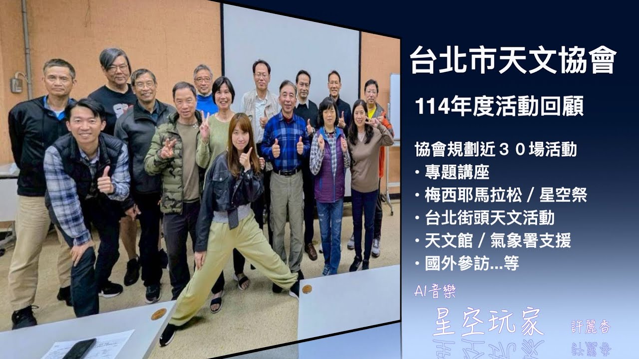 台北天文協會2025年活動回顧