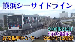 ＜横浜シーサイドライン＞2000形2421F（第42編成） 産業振興センター　2023/5/12撮影