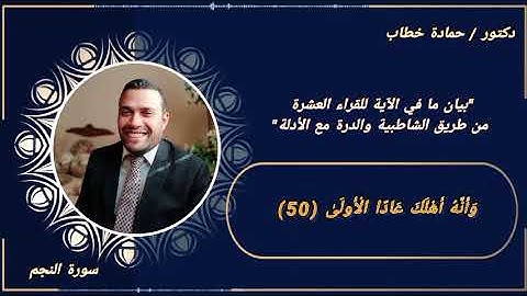 سورة النجم | الآية 50 | العشر الصغرى مع البيان