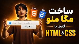 ساخت Mega Menu حرفه‌ای با HTML و CSS خالص | آموزش کامل قدم به قدم