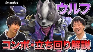 【スマブラSP】ウルフのコンボ・立ち回り・テクニック解説！初心者にもおすすめの強キャラを使いこなそう！  |  SmashlogTV