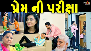 પ્રેમ ની પરીક્ષા ॥ Prem Ni Pariksha ॥ gujarati short film gujarati new love story K STAR GUJARATI