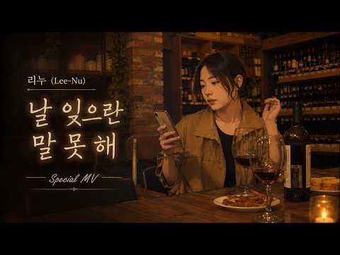 리누 (Lee-Nu) - 날 잊으란 말 못 해 | Special MV