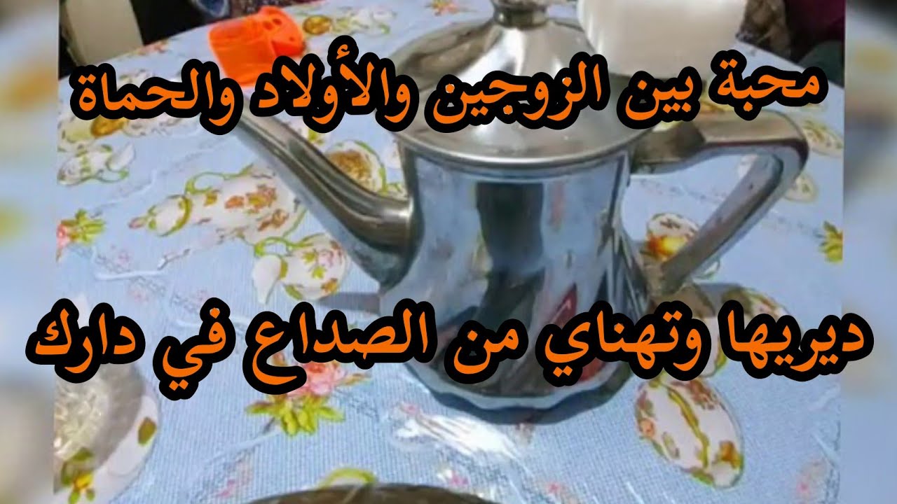 وصفة الصلح بين الزوجين والحماة والاولاد محبة أبدية ومنع التشاجر دارك تولي هانية  وكلشي مفاهم