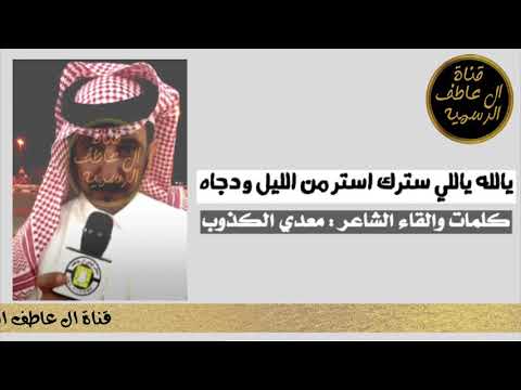 الشاعر معدي الكذوب يالله ياللي سترك استر من الليل ودجاه