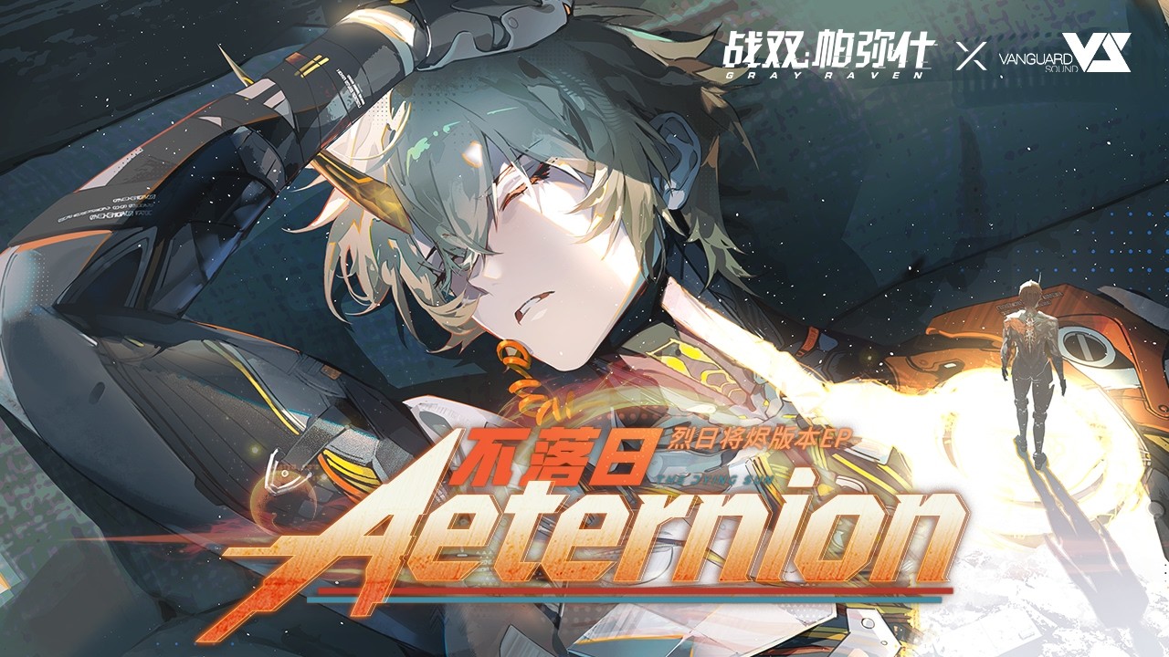 Kinoko蘑菇】Aeternion「Punishing: Gray Raven - The Dying Sun