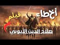 معلومات عن فيلم صلاح الدين بين الحقيقية والكذب 