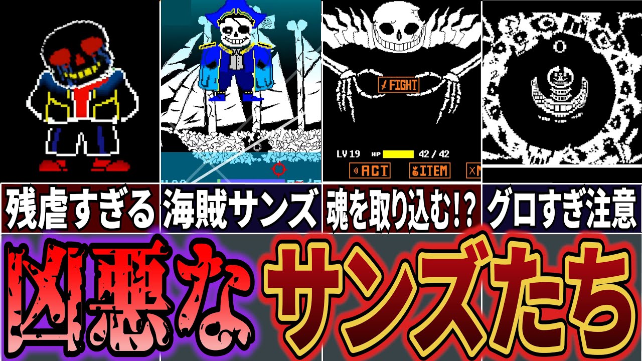 UndertaleAU】タマシイを吸収したサンズ!? 最強で最凶のAUサンズ6選