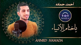 Esma3na - Ya Khetam Al Anbyaa - Ahmed Hamada | اسمعنا - يا ختام الانبياء - احمد حمادة