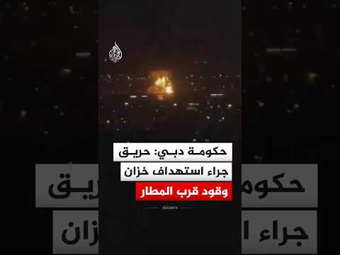 حكومة دبي: حريق جراء استهداف خزان وقود قرب المطار