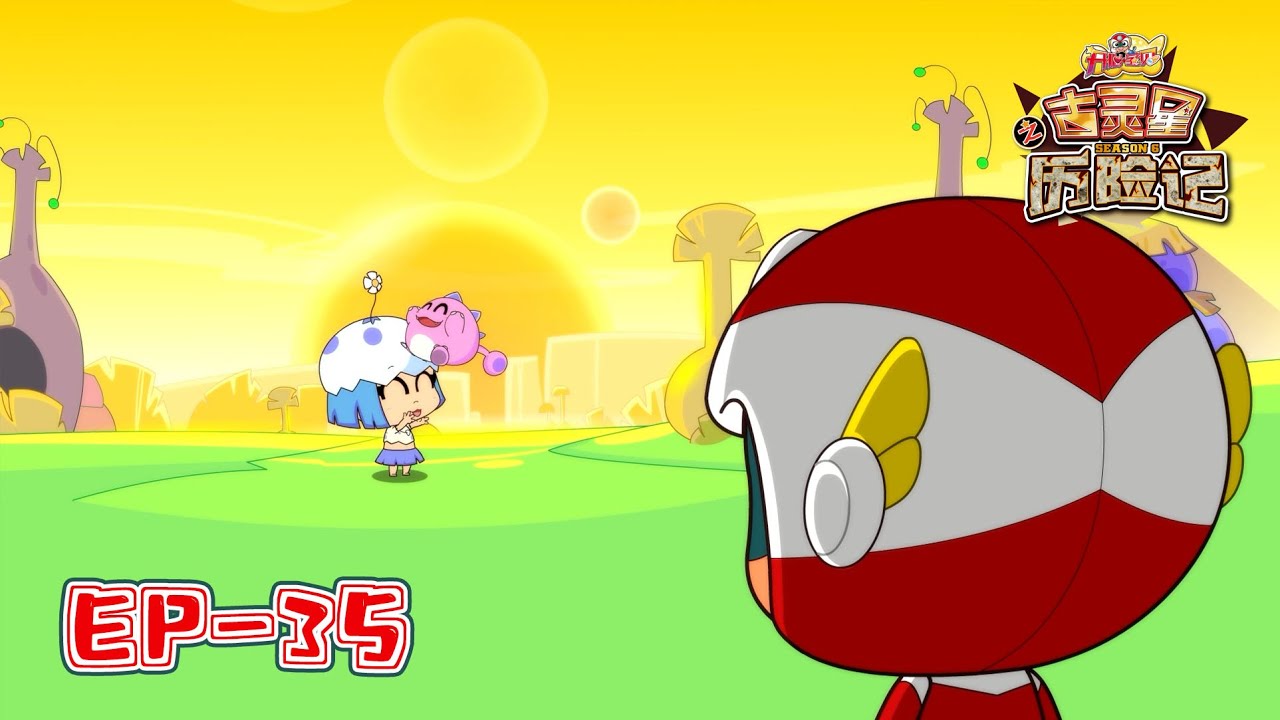 开心宝贝之古灵星历险记 第六季 35 忠宠球球｜Happy Friends S6: The Adventure of Planet Ancient EP35｜开心超人第六季