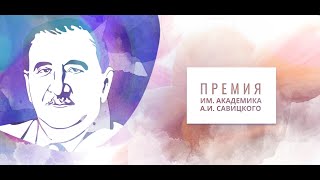 Премия им. академика А.И. Савицкого