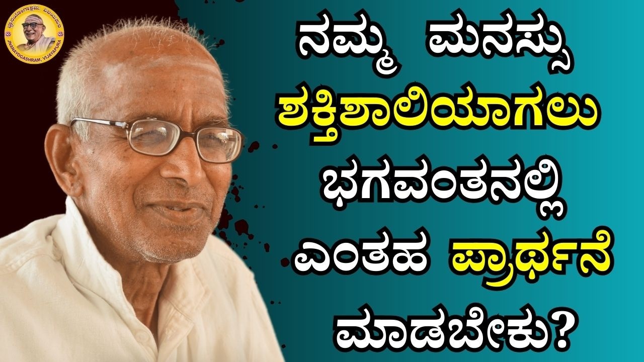 ನಮ್ಮ ಮನಸ್ಸು ಶಕ್ತಿಶಾಲಿಯಾಗಲು ಭಗವಂತನಲ್ಲಿ ಎಂತಹ ಪ್ರಾರ್ಥನೆ ಮಾಡಬೇಕು?
