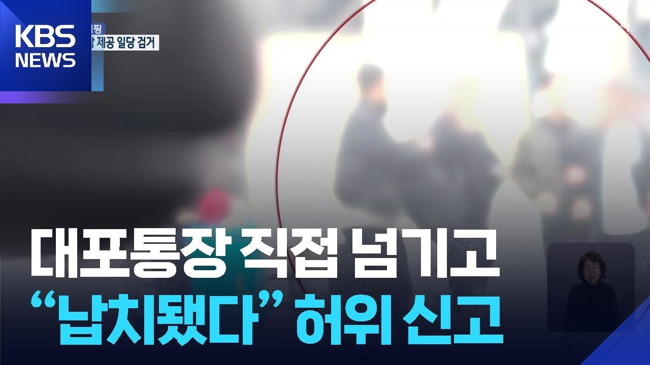대포통장 직접 넘기고…“납치됐다” 허위 신고 / KBS  2025.11.13.
