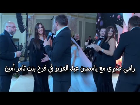 ياسمين عبد العزيز ترقص مع رامى صبرى في أحد الافراح الخاصة
